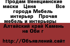 Продам Венецианские маски › Цена ­ 1 500 - Все города Мебель, интерьер » Прочая мебель и интерьеры   . Алтайский край,Камень-на-Оби г.